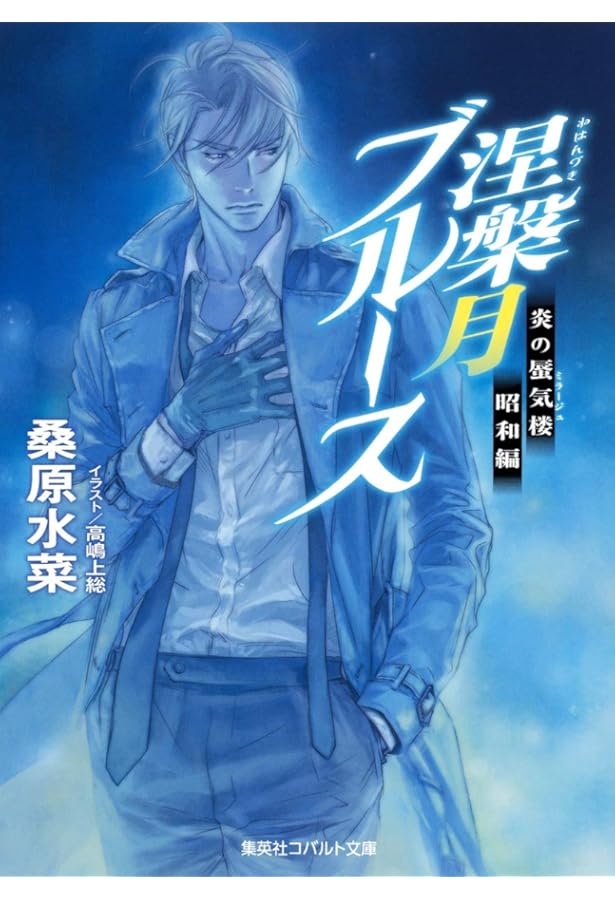 Amazon.co.jp: 炎の蜃気楼昭和編 散華行ブルース (コバルト文庫